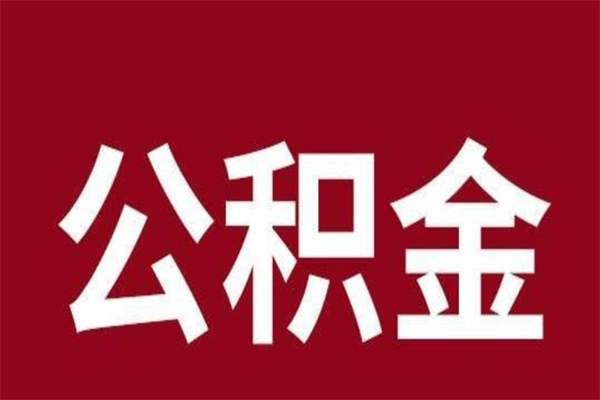 广元离职后取住房公积金证件（离职以后取公积金需要什么材料）