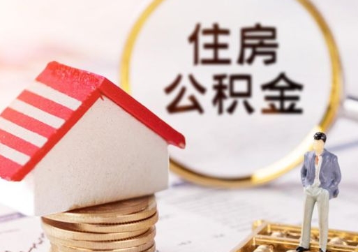 广元离职可以取公积金（离职可以取住房公积金）