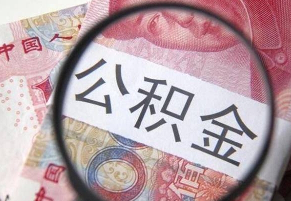 广元公积金不能提出来（公积金没办法提出来吗）