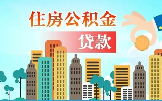 广元代提公积金的条件（代提取公积金收费多少）