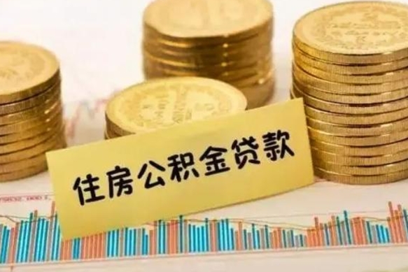 广元离职后取公积金需要哪些手续（离职后取公积金需要什么）