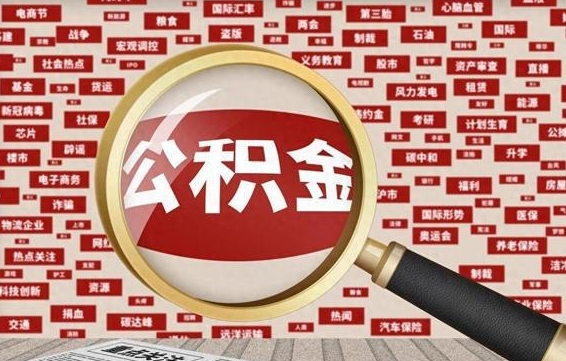 广元常熟离职多久可以取公积金（在我们常熟辞职了,公积金怎么提?）