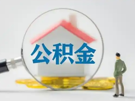 广元怎么领取公积金（怎么领取住房公积金?）