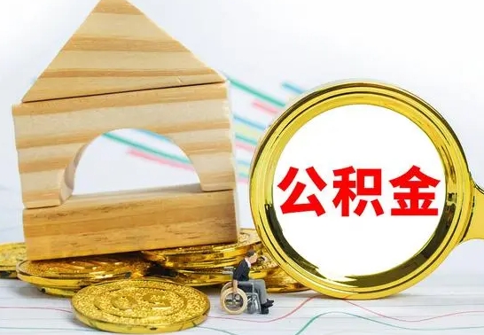 广元公积金怎样才能取（这么取住房公积金）