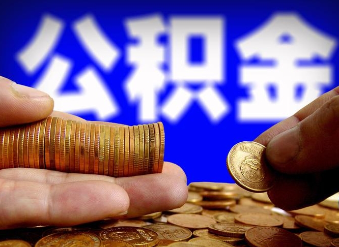 广元公积金断交可以提吗（公积金断交可以提取么）